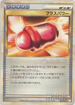プラスパワー