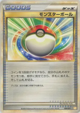 モンスターボール
