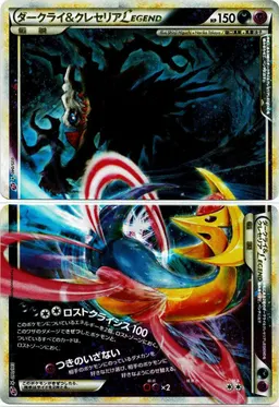 ダークライ&クレセリアLEGEND