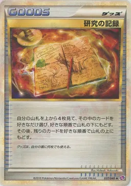 研究の記録