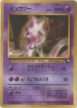 ミュウツーLV.54