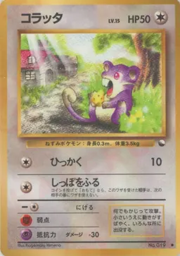 コラッタLV.15