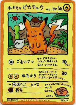 オーヤマのピカチュウ