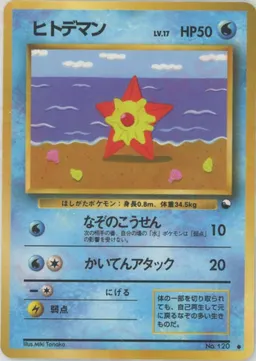 ヒトデマンLV.17