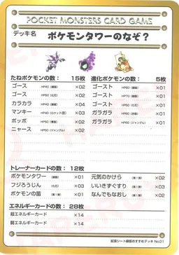 ポケモンタワーのなぞ？/拡張シート緑版おすすめデッキNo.1