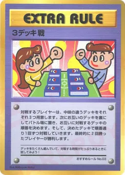 3デッキ戦/おすすめルールNo.3