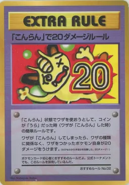 「こんらん」で20ダメージルール/おすすめルールNo.2