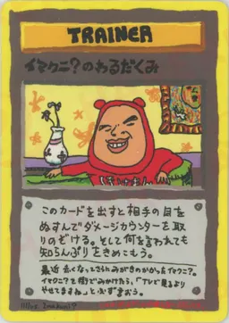 イマクニ？のわるだくみ