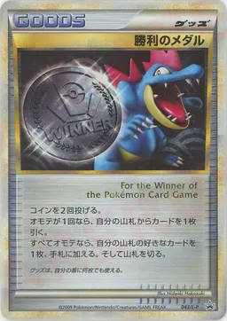 勝利のメダル