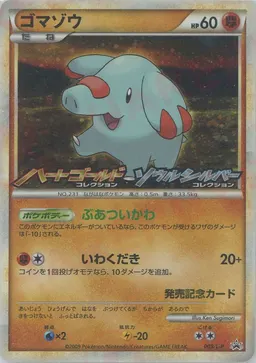ゴマゾウ