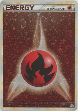 基本炎エネルギー