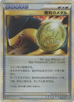 勝利のメダル
