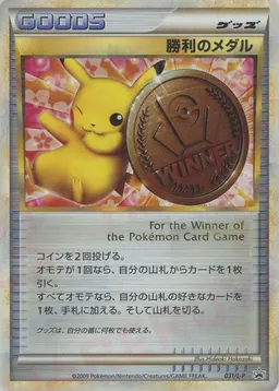 勝利のメダル