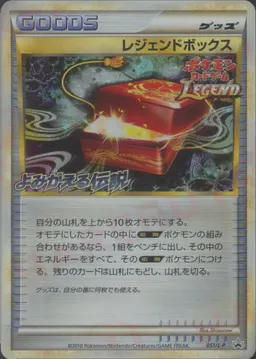 レジェンドボックス