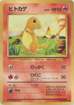 ヒトカゲ