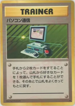 パソコン通信