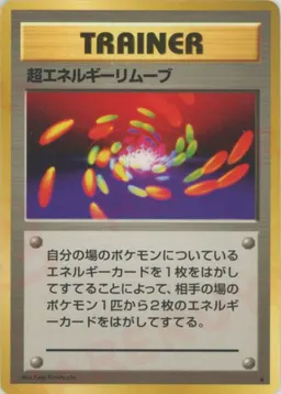 超エネルギーリムーブ