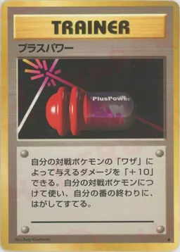 プラスパワー