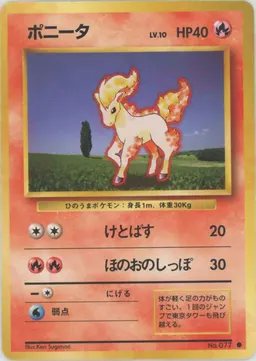 ポニータ