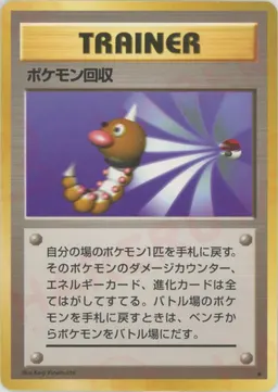 ポケモン回収