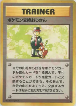 ポケモン交換おじさん