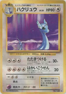 ハクリュウ
