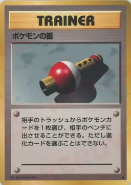 ポケモンの笛