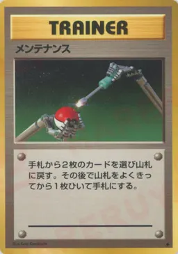 メンテナンス