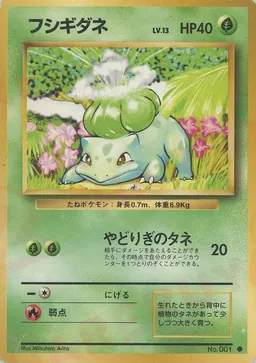 フシギダネ