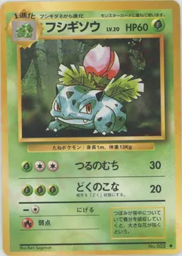 フシギソウ