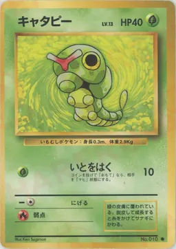 キャタピー
