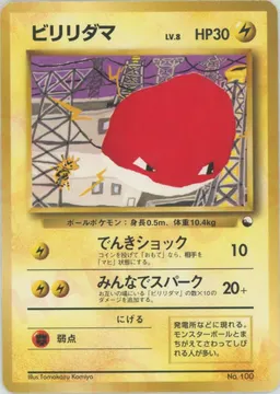 ビリリダマ