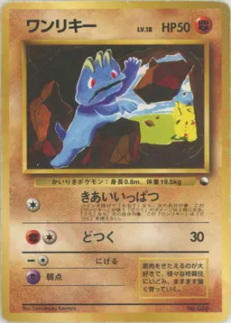 ワンリキー