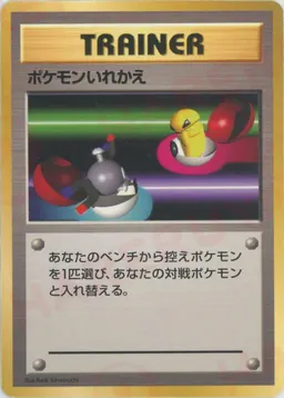 ポケモンいれかえ