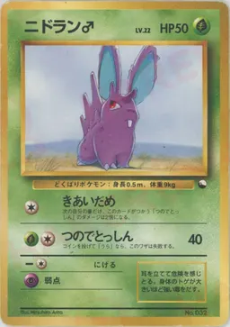 ニドラン♂