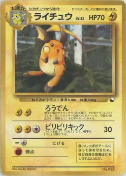 ライチュウ