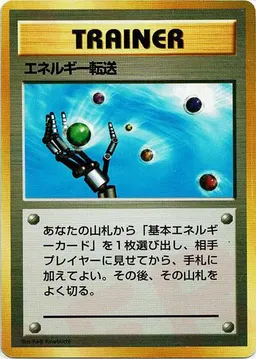 エネルギー転送