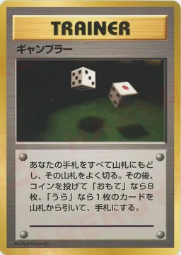 ギャンブラー