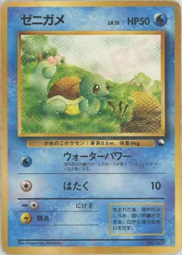 ゼニガメ