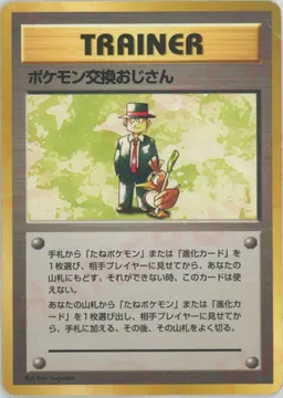 ポケモン交換おじさん