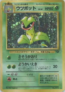 ウツボット