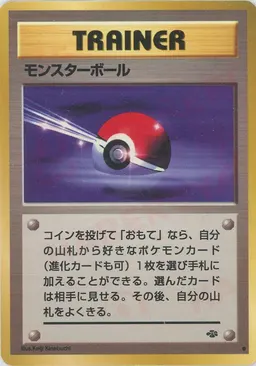モンスターボール