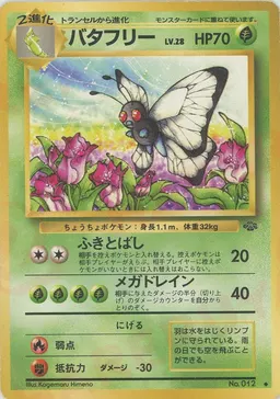 バタフリー