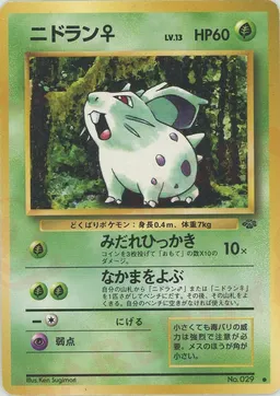 ニドラン♀