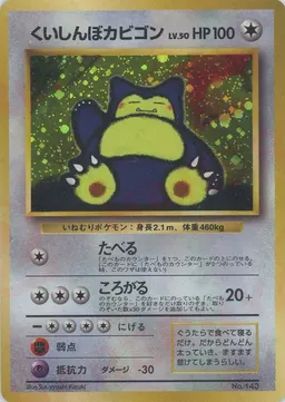くいしんぼカビゴン