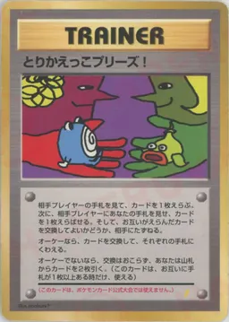 とりかえっこプリーズ