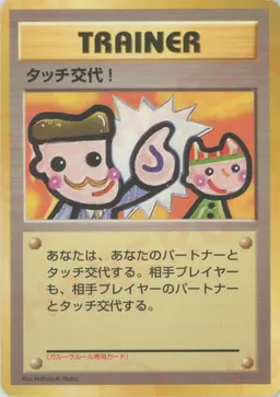 タッチ交代！