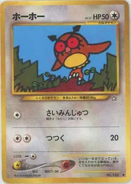 ホーホー