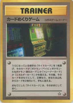 カードめくりゲーム