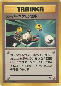 スーパーポケモン回収